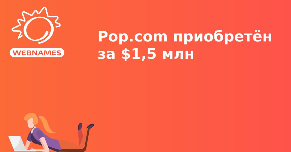 Pop.com приобретён за $1,5 млн