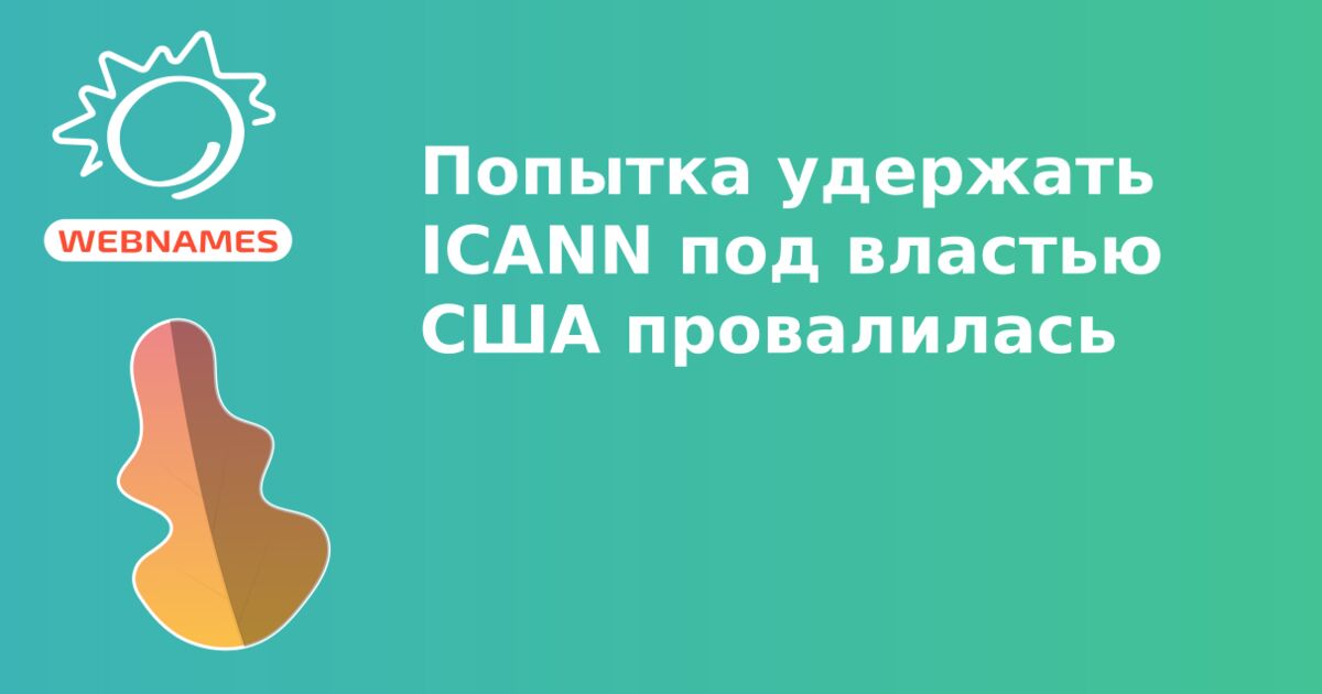 Попытка удержать ICANN под властью США провалилась