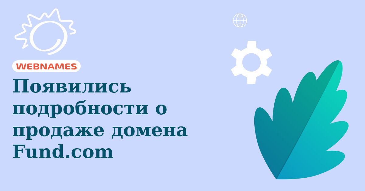 Появились подробности о продаже домена Fund.com