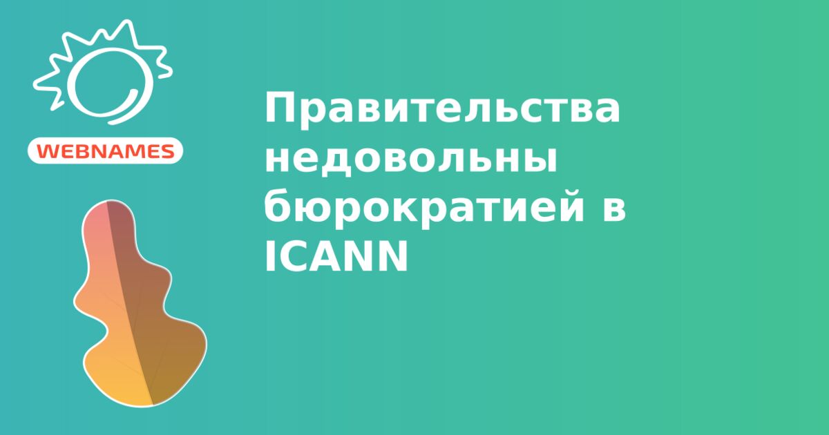 Правительства недовольны бюрократией в ICANN