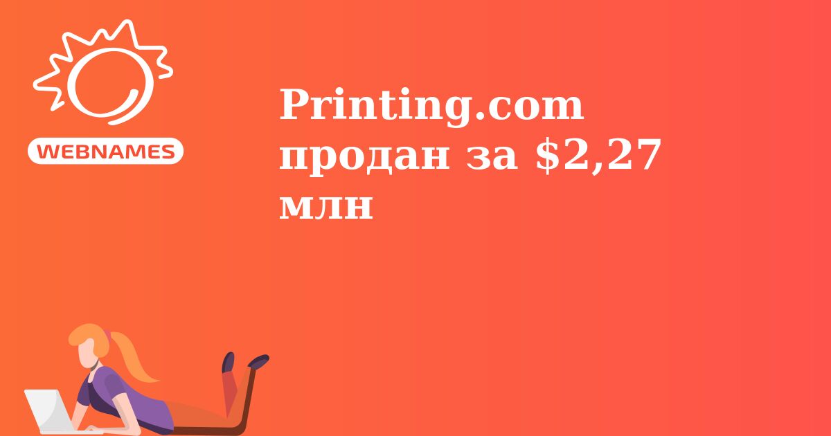 Printing.com продан за $2,27 млн