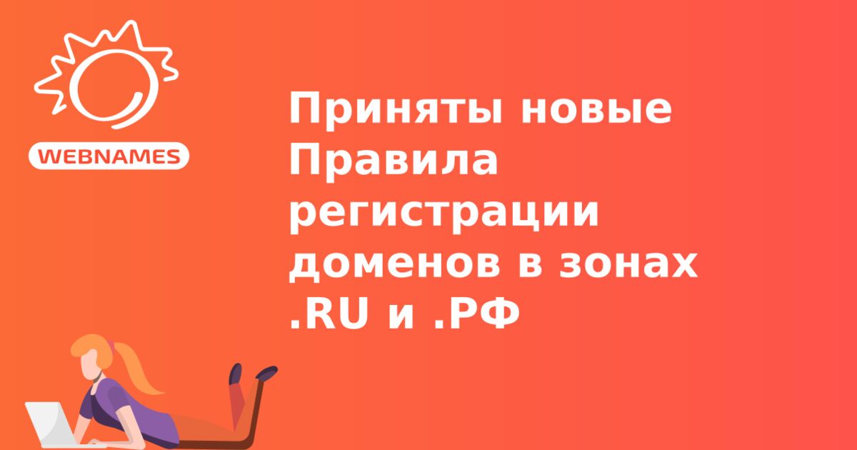 Приняты новые Правила регистрации доменов в зонах .RU и .РФ