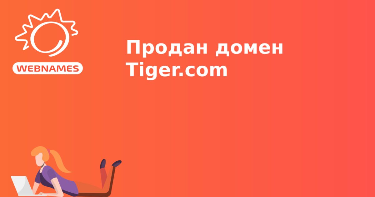 Продан домен Tiger.com