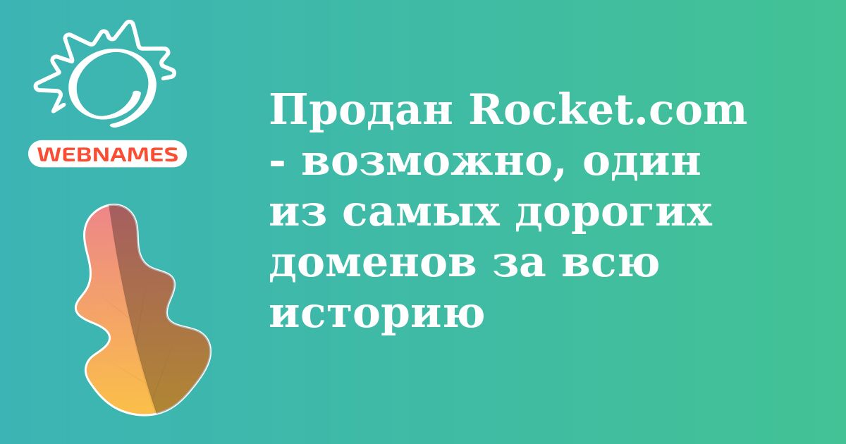 Продан Rocket.com - возможно, один из самых дорогих доменов за всю историю