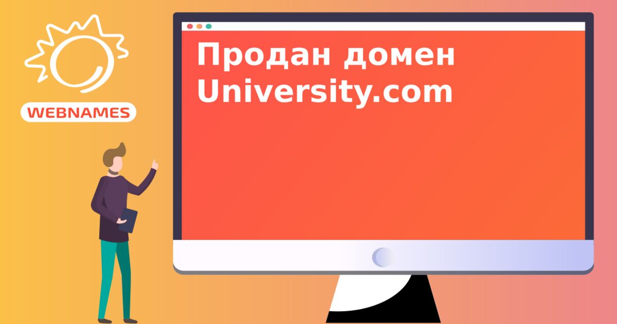 Продан домен University.com