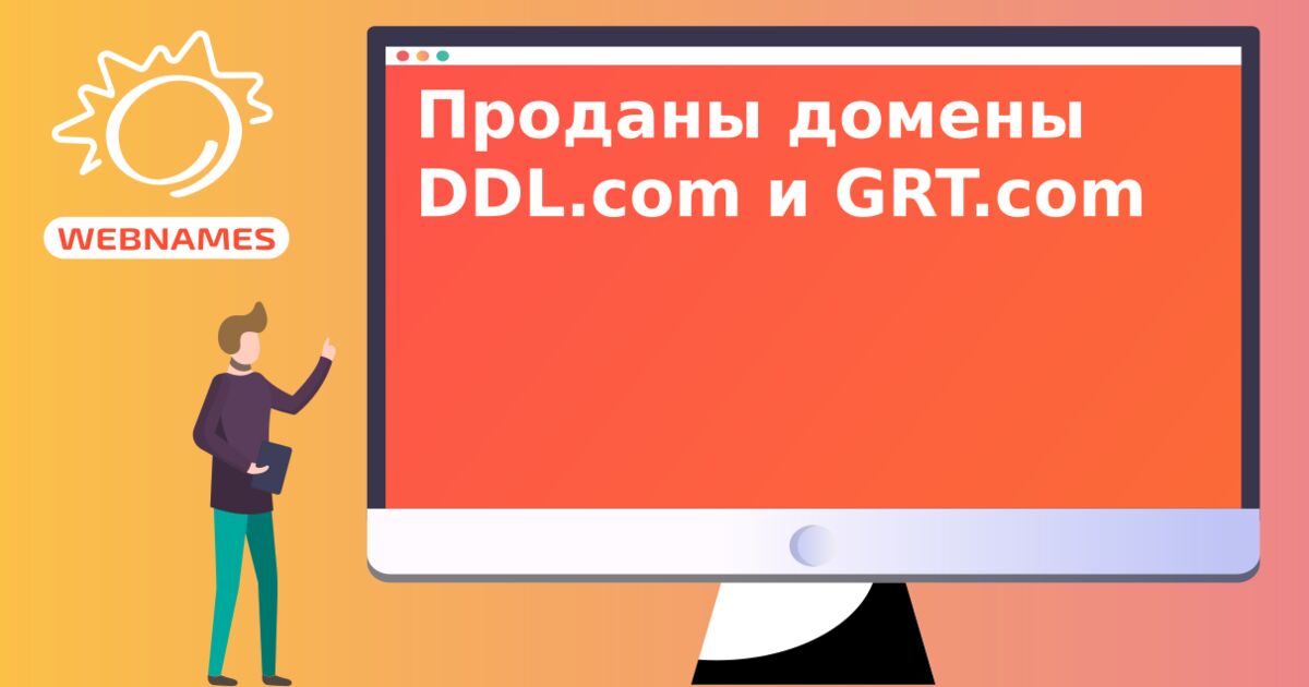 Проданы домены DDL.com и GRT.com