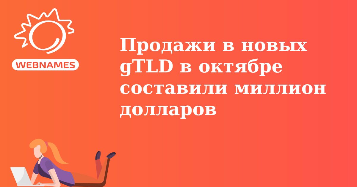 Продажи в новых gTLD в октябре составили миллион долларов