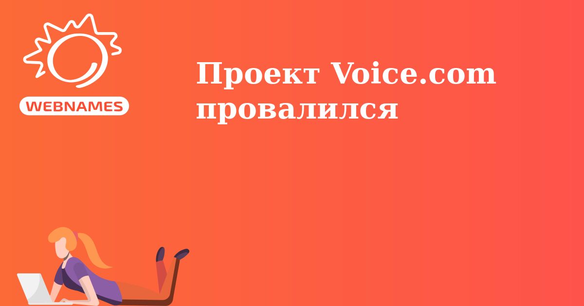 Проект Voice.com провалился