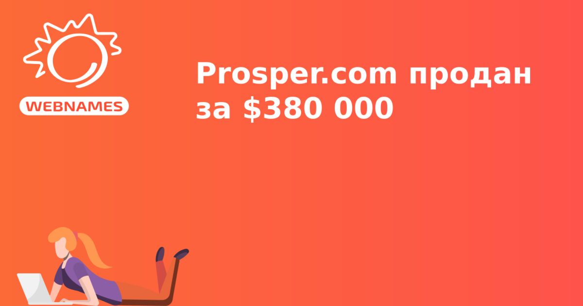 Prosper.com продан за $380 000
