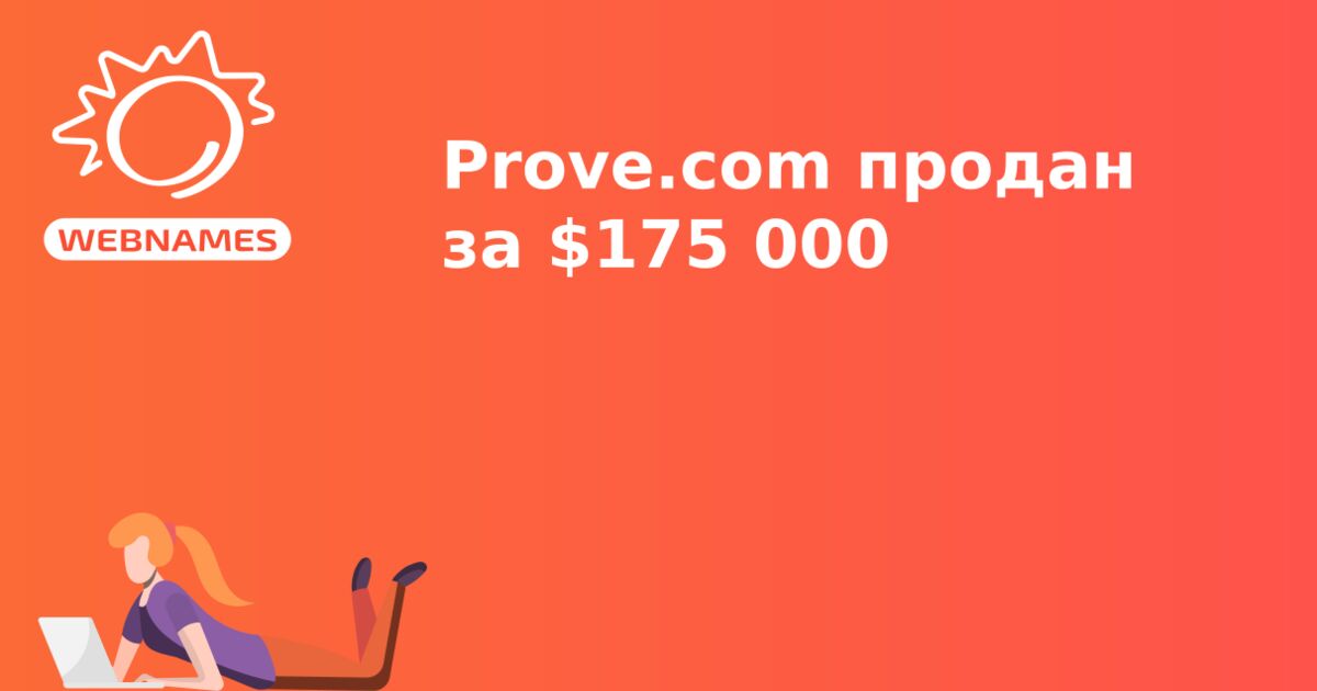 Prove.com продан за $175 000