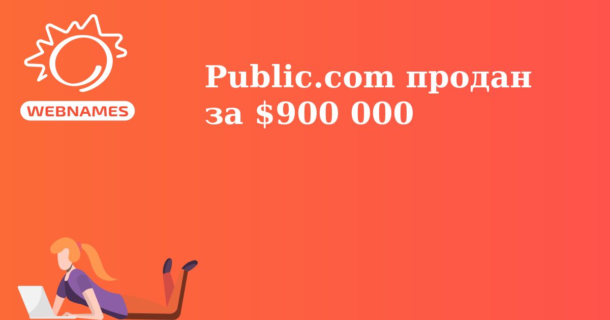 Public.com продан за $900 000