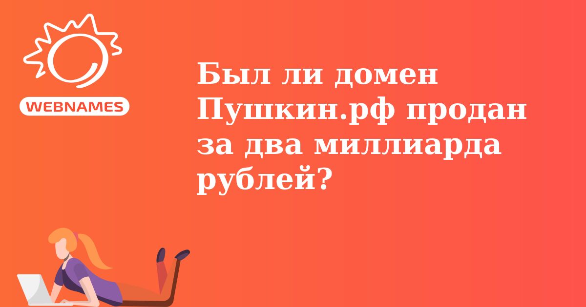 Был ли домен Пушкин.рф продан за два миллиарда рублей?