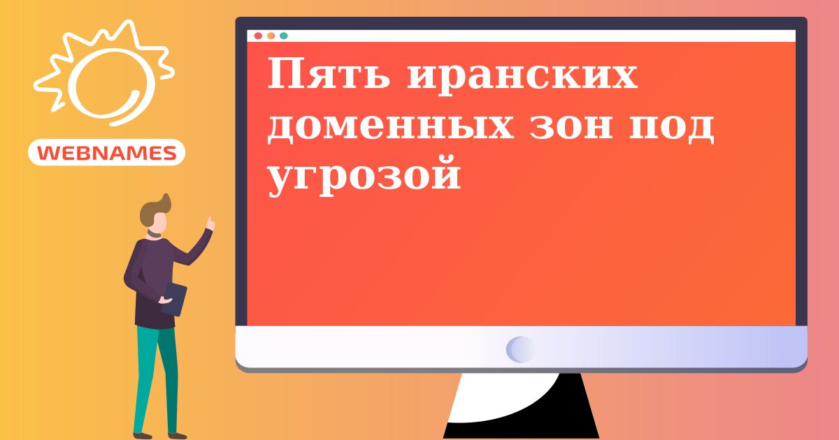 Пять иранских доменных зон под угрозой