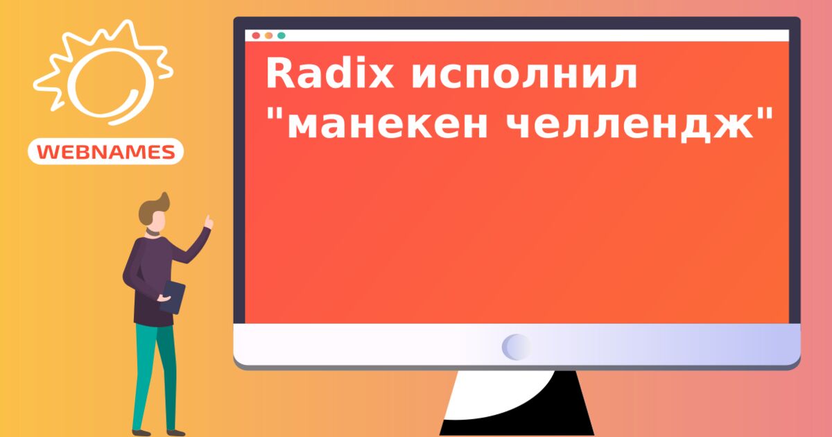 Radix исполнил "манекен челлендж"