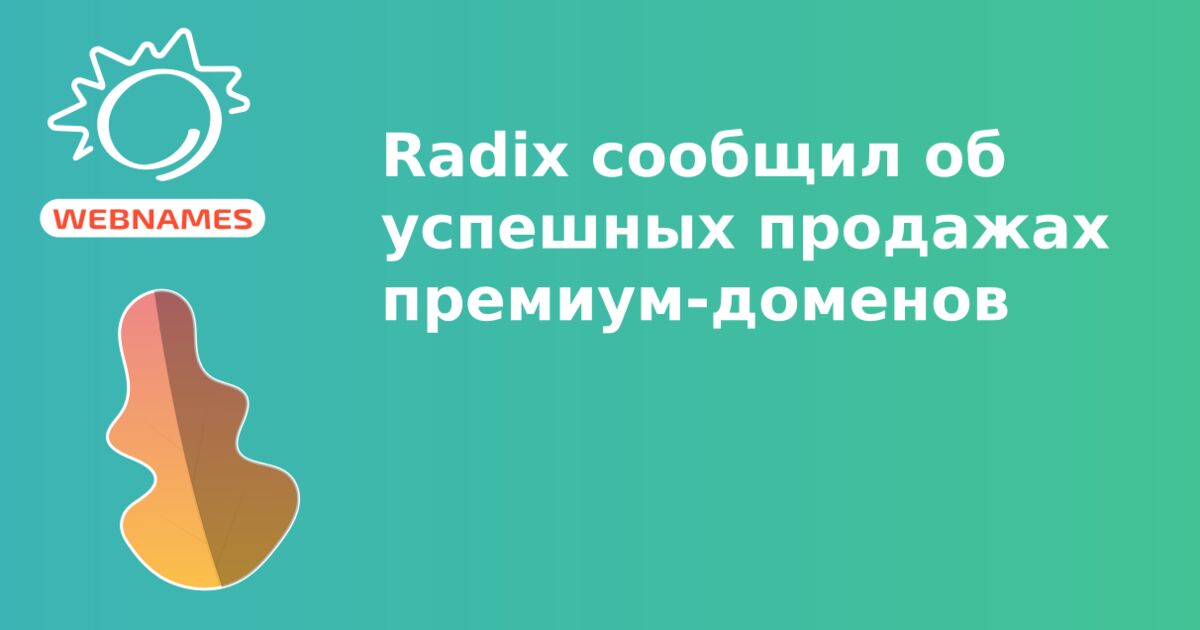 Radix сообщил об успешных продажах премиум-доменов