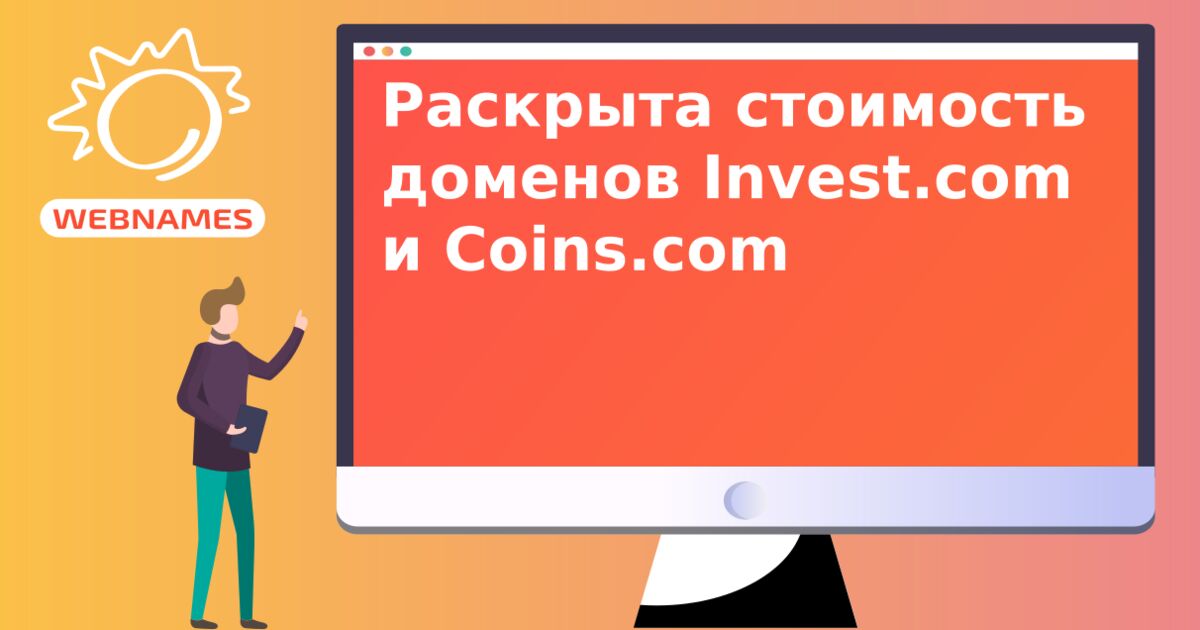 Раскрыта стоимость доменов Invest.com и Coins.com