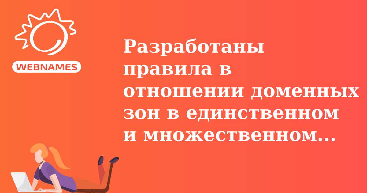 Разработаны правила в отношении доменных зон в единственном и множественном числе