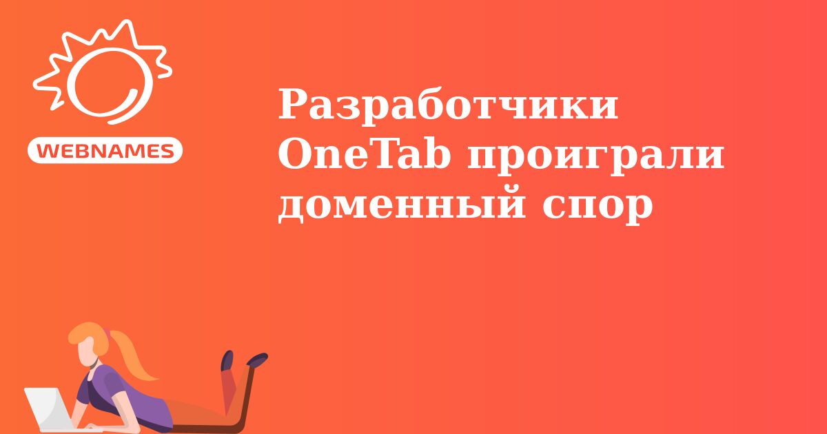 Разработчики OneTab проиграли доменный спор