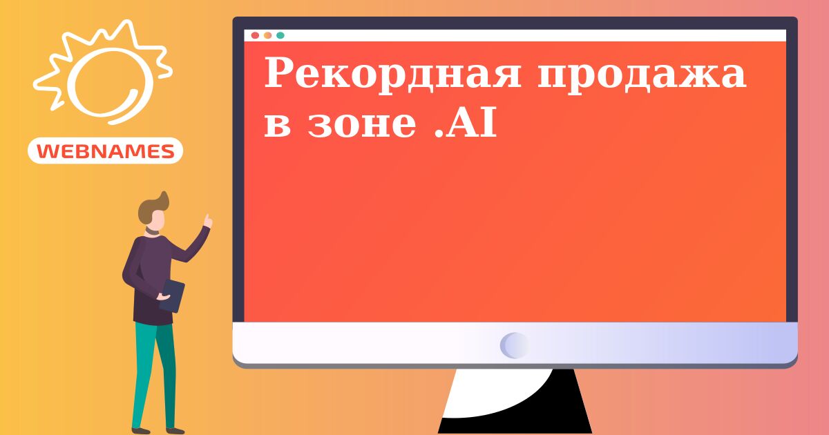 Рекордная продажа в зоне .AI