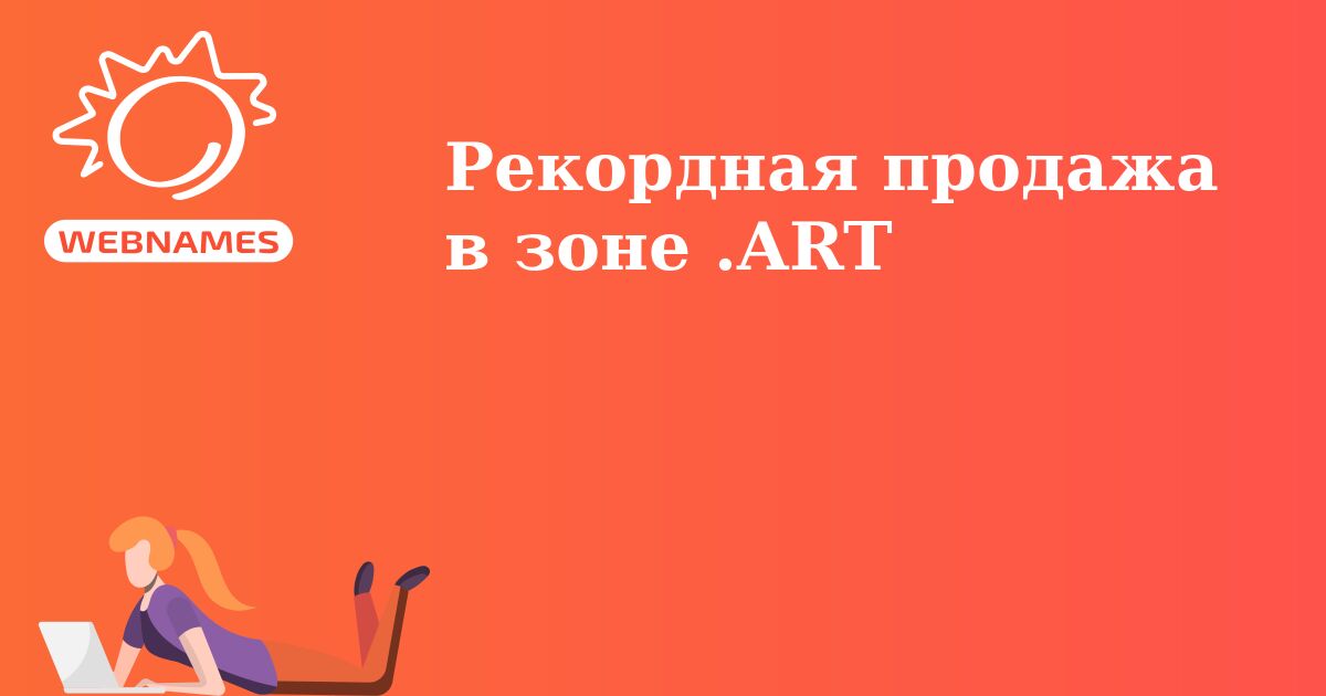 Рекордная продажа в зоне .ART