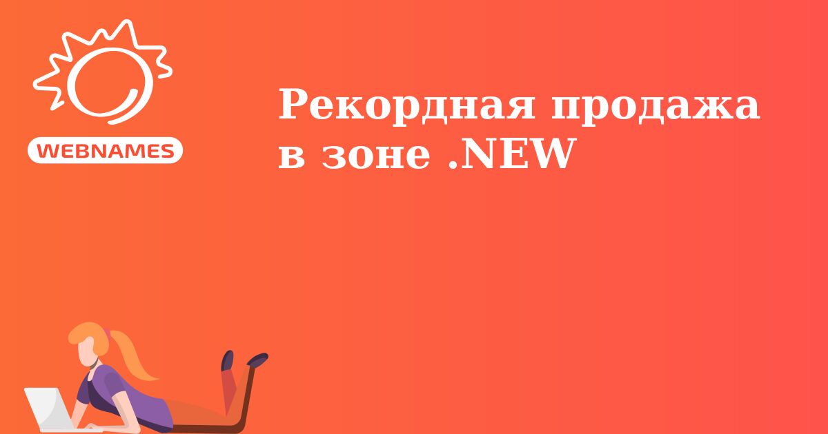 Рекордная продажа в зоне .NEW