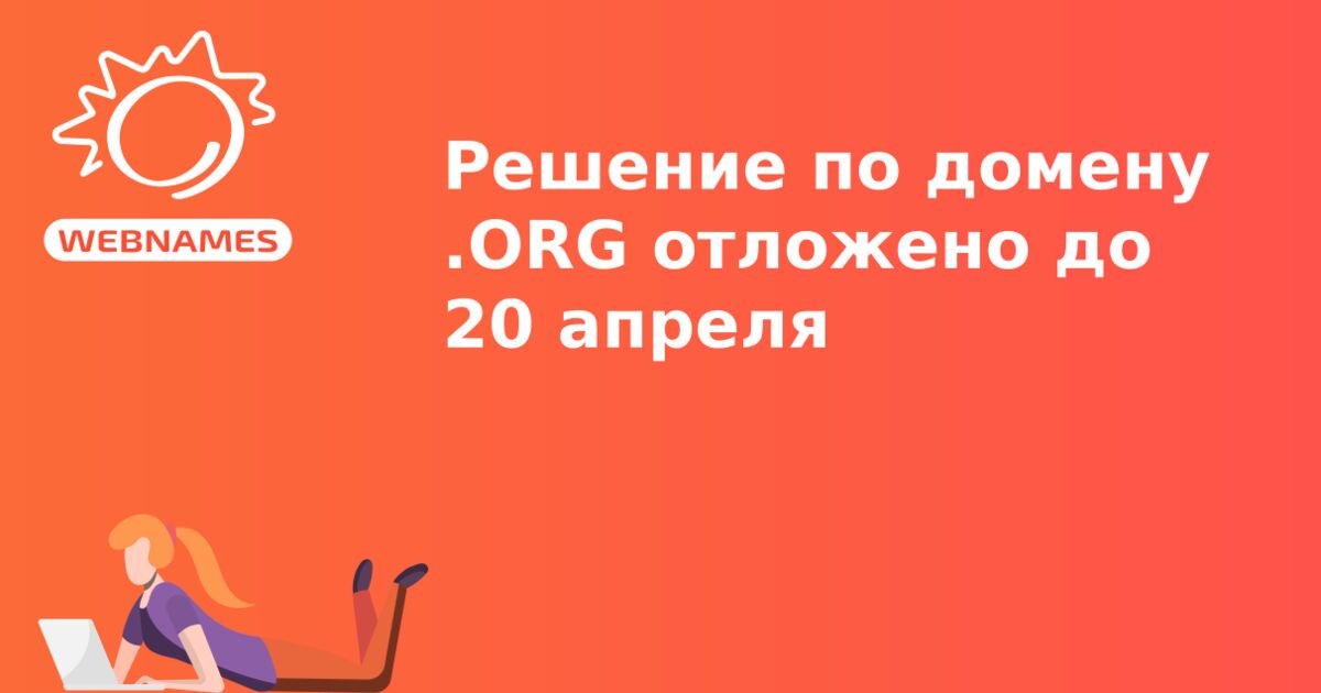 Решение по домену .ORG отложено до 20 апреля