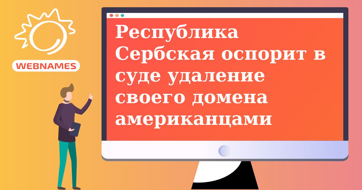 Республика Сербская оспорит в суде удаление своего домена американцами