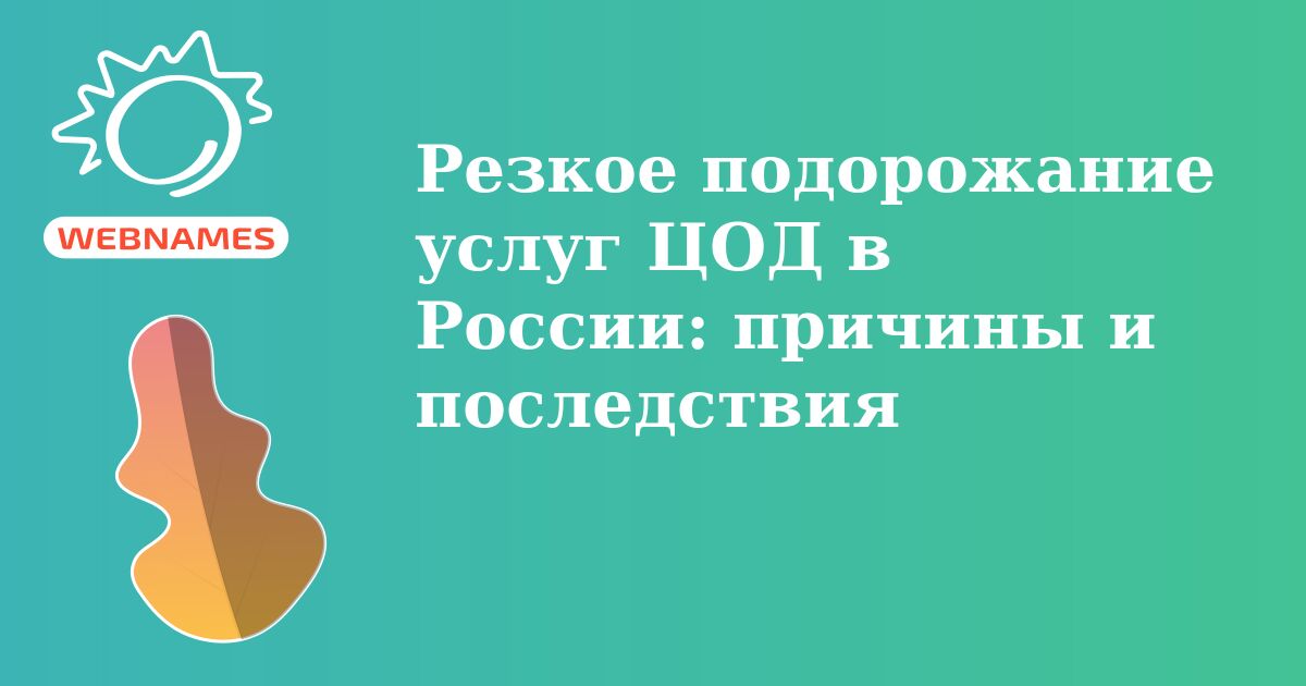 Резкое подорожание услуг ЦОД в России: причины и последствия