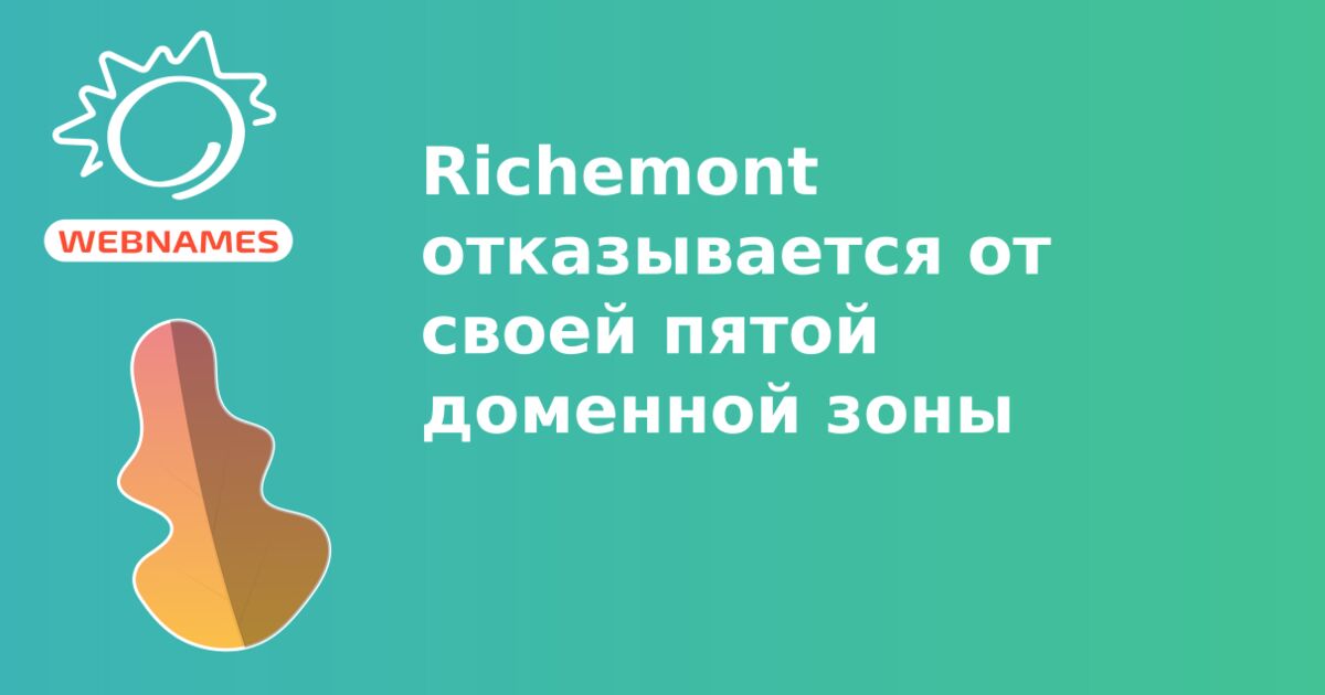 Richemont отказывается от своей пятой доменной зоны