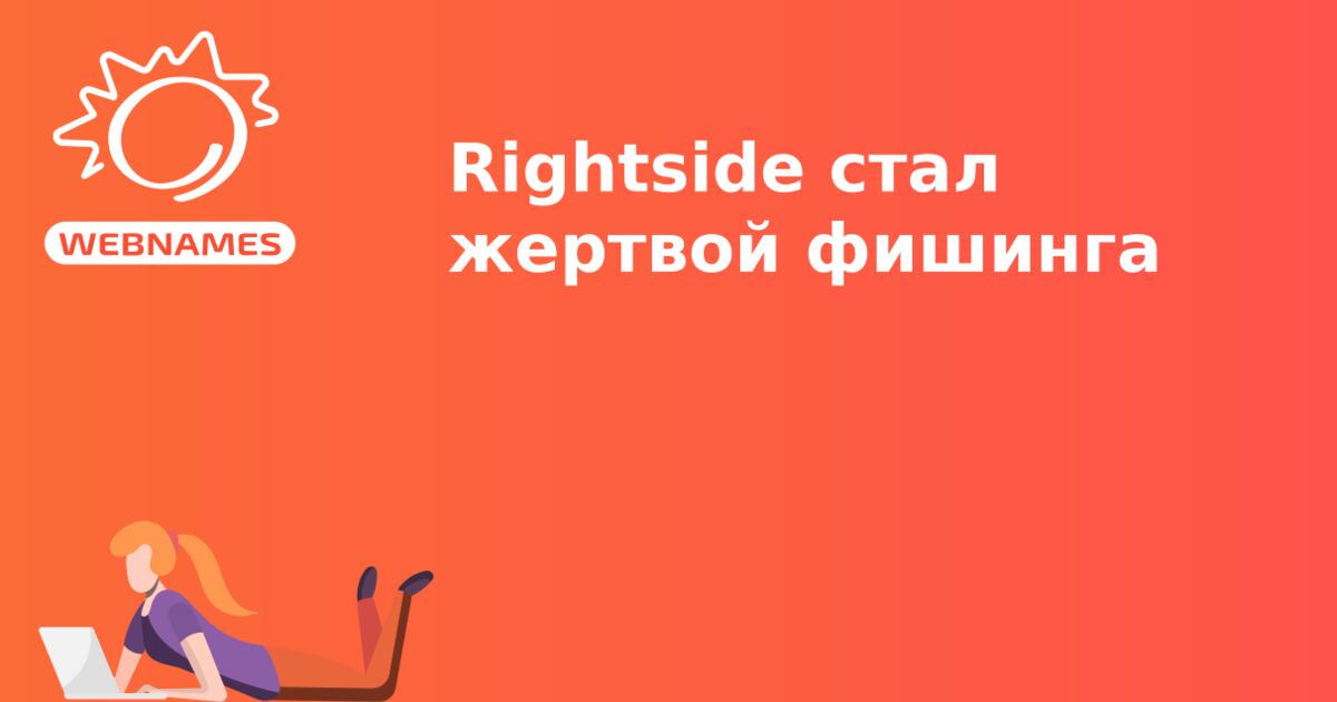 Rightside cтал жертвой фишинга