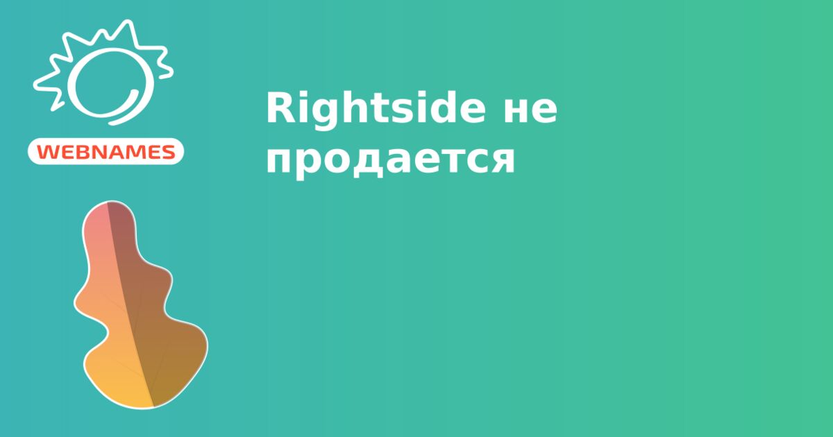 Rightside не продается