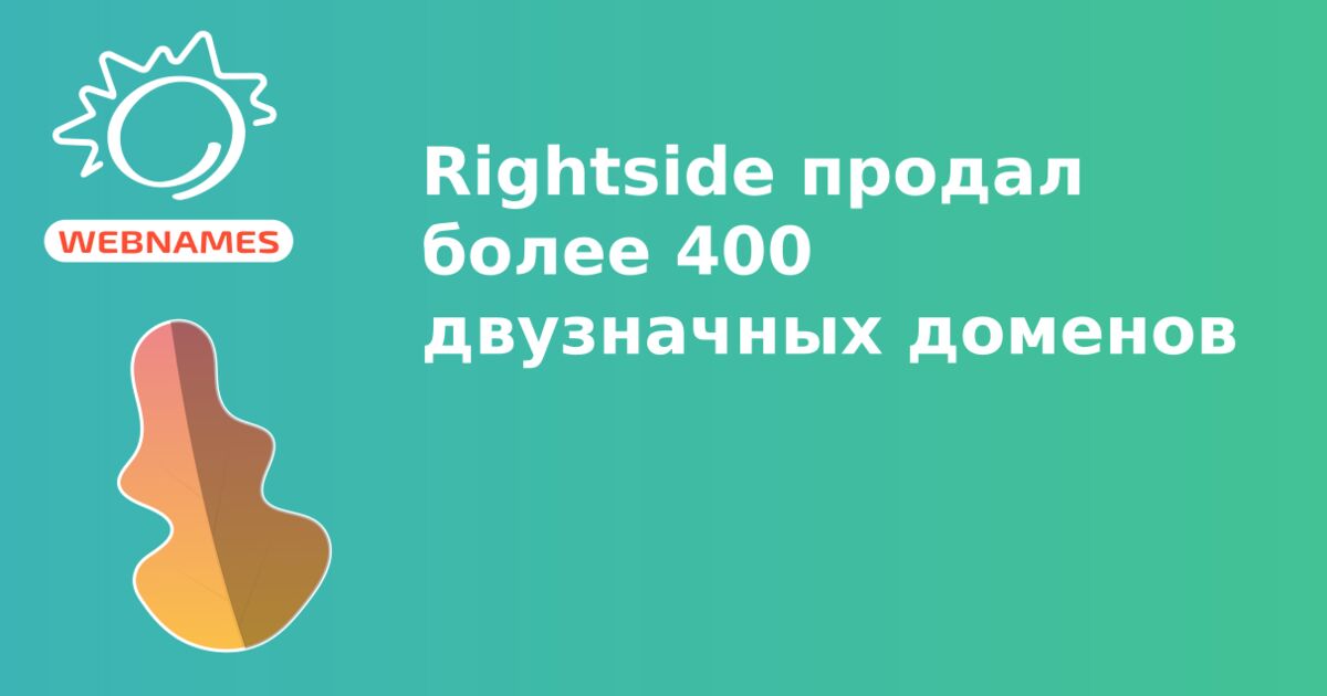 Rightside продал более 400 двузначных доменов