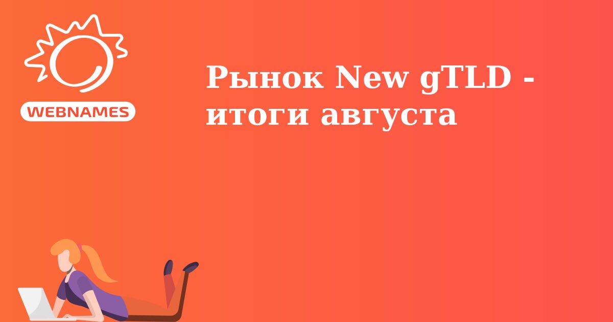 Рынок New gTLD - итоги августа