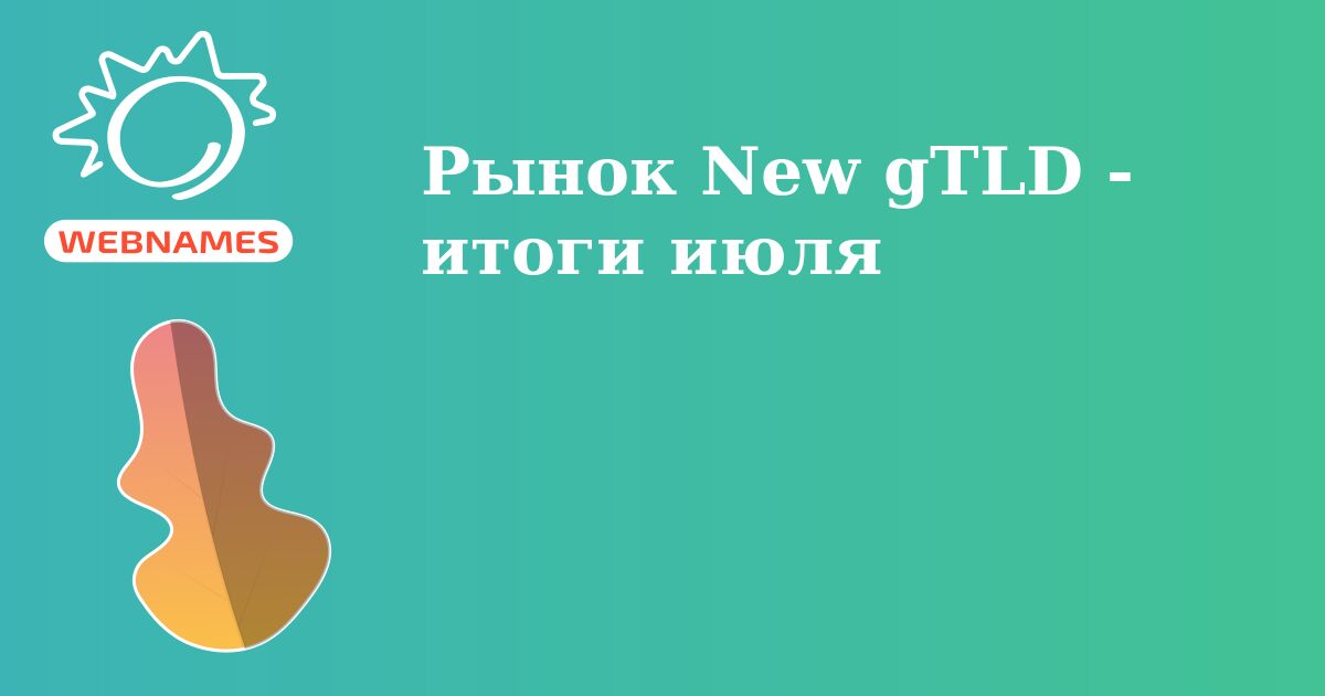 Рынок New gTLD - итоги июля