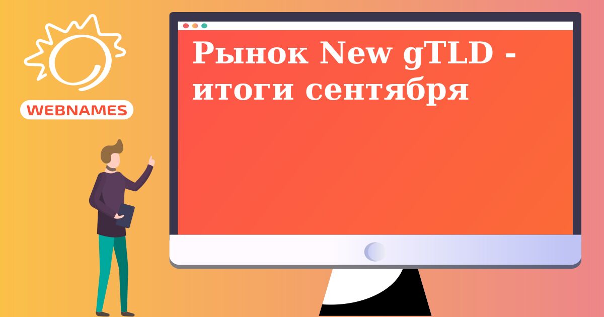 Рынок New gTLD - итоги сентября