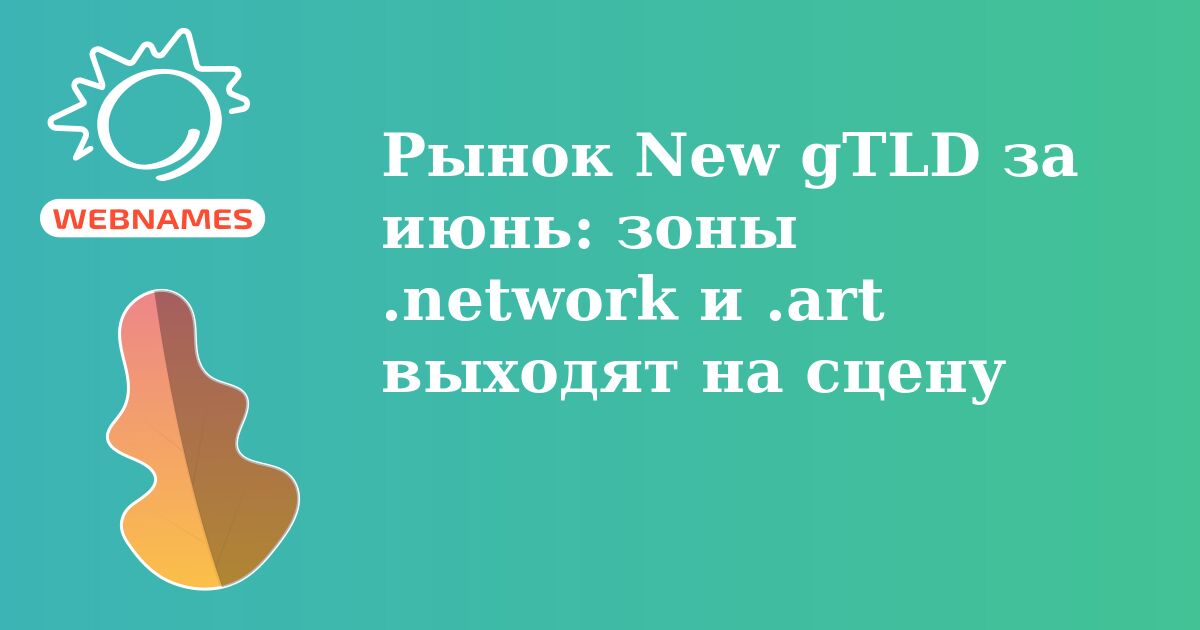 Рынок New gTLD за июнь: зоны .network и .art выходят на сцену