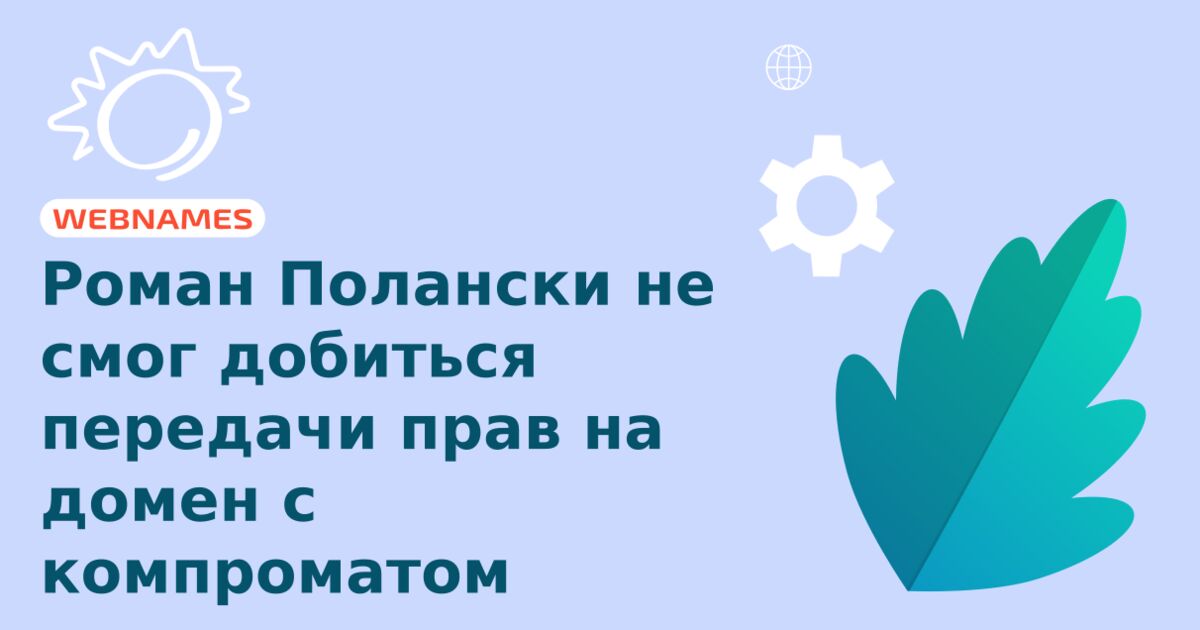 Роман  Полански не смог добиться передачи прав на домен с компроматом