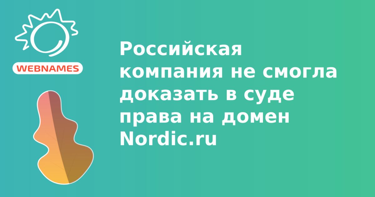 Российская компания не смогла доказать в суде права на домен Nordic.ru