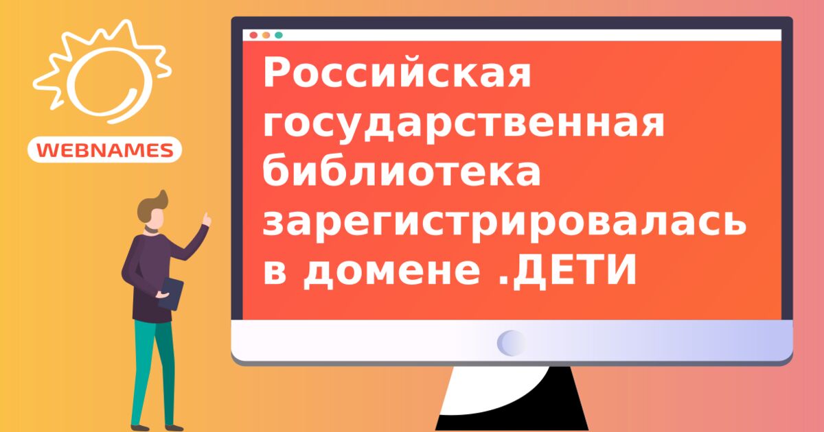 Российская государственная библиотека зарегистрировалась в домене .ДЕТИ