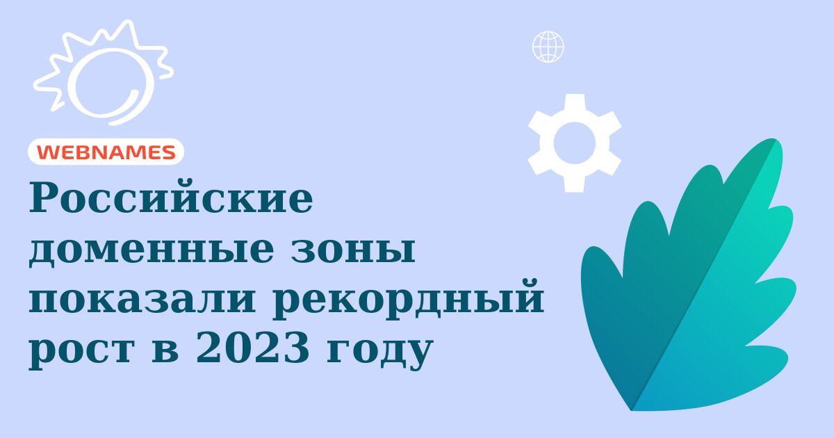 Российские доменные зоны показали рекордный рост в 2023 году