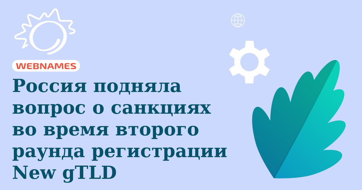 Россия подняла вопрос о санкциях во время второго раунда регистрации New gTLD