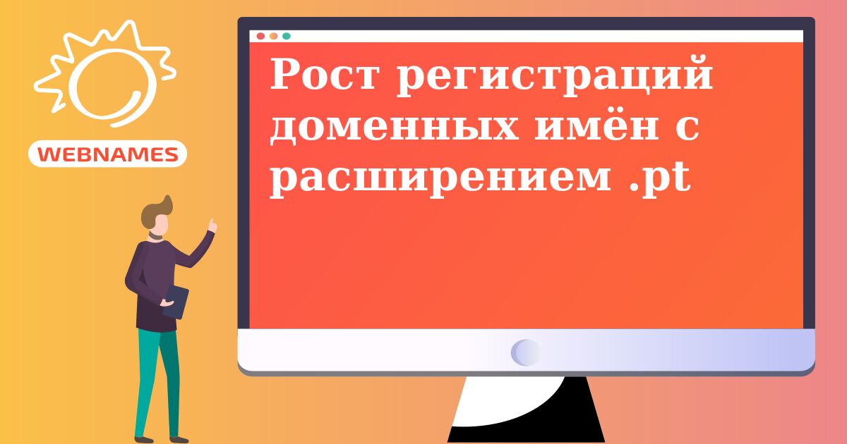 Рост регистраций доменных имён с расширением .pt