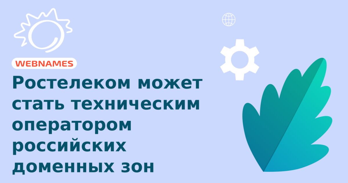 Ростелеком может стать техническим оператором российских доменных зон