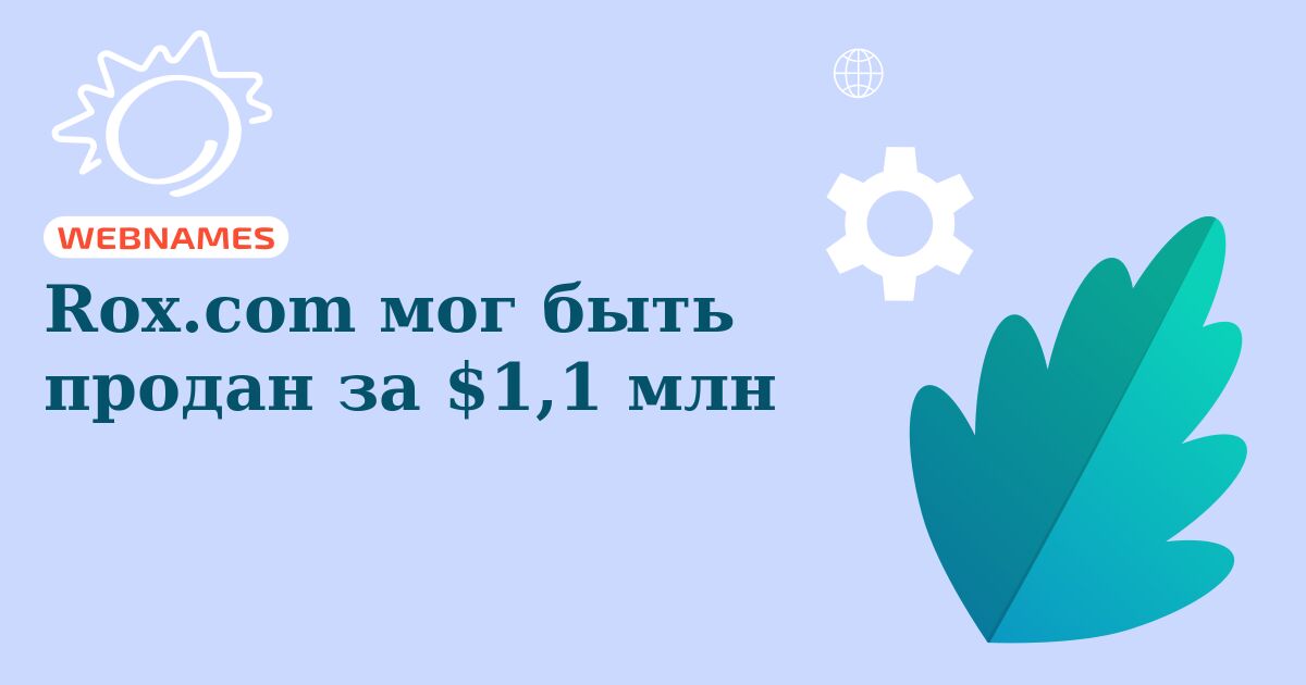 Rox.com мог быть продан за $1,1 млн