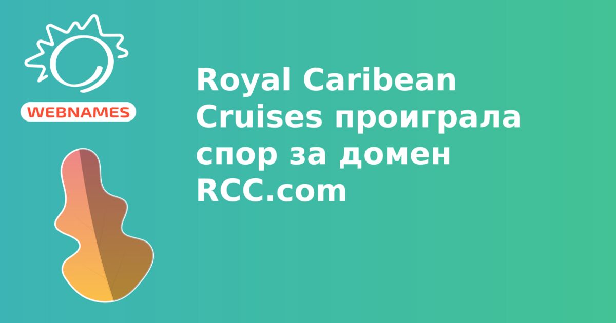 Royal Caribean Cruises проиграла спор за домен RCC.com