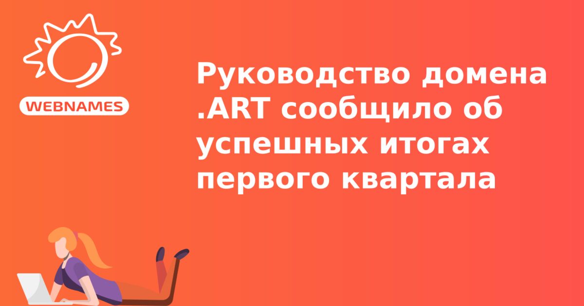 Руководство домена .ART сообщило об успешных итогах первого квартала