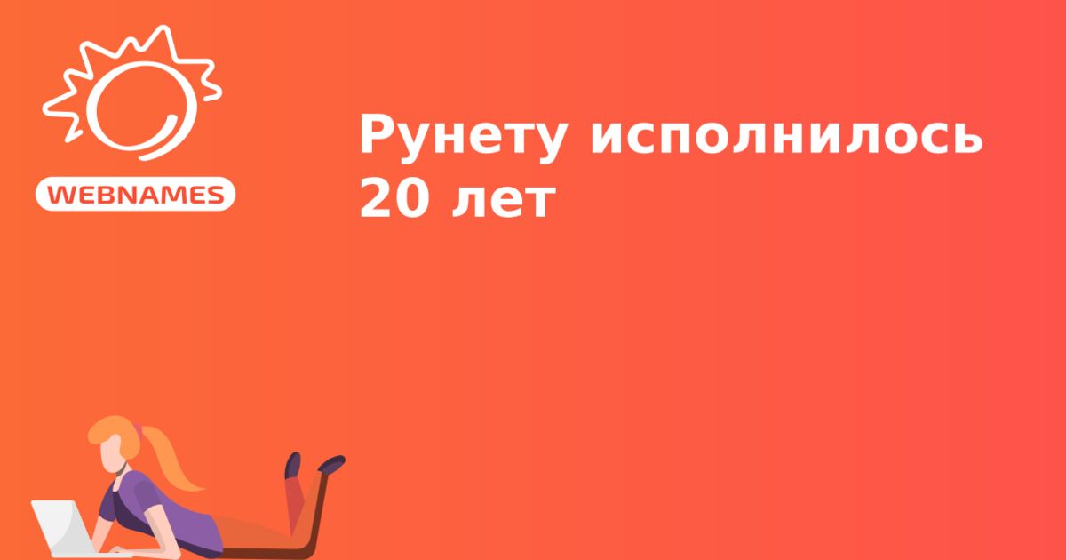 Рунету исполнилось 20 лет