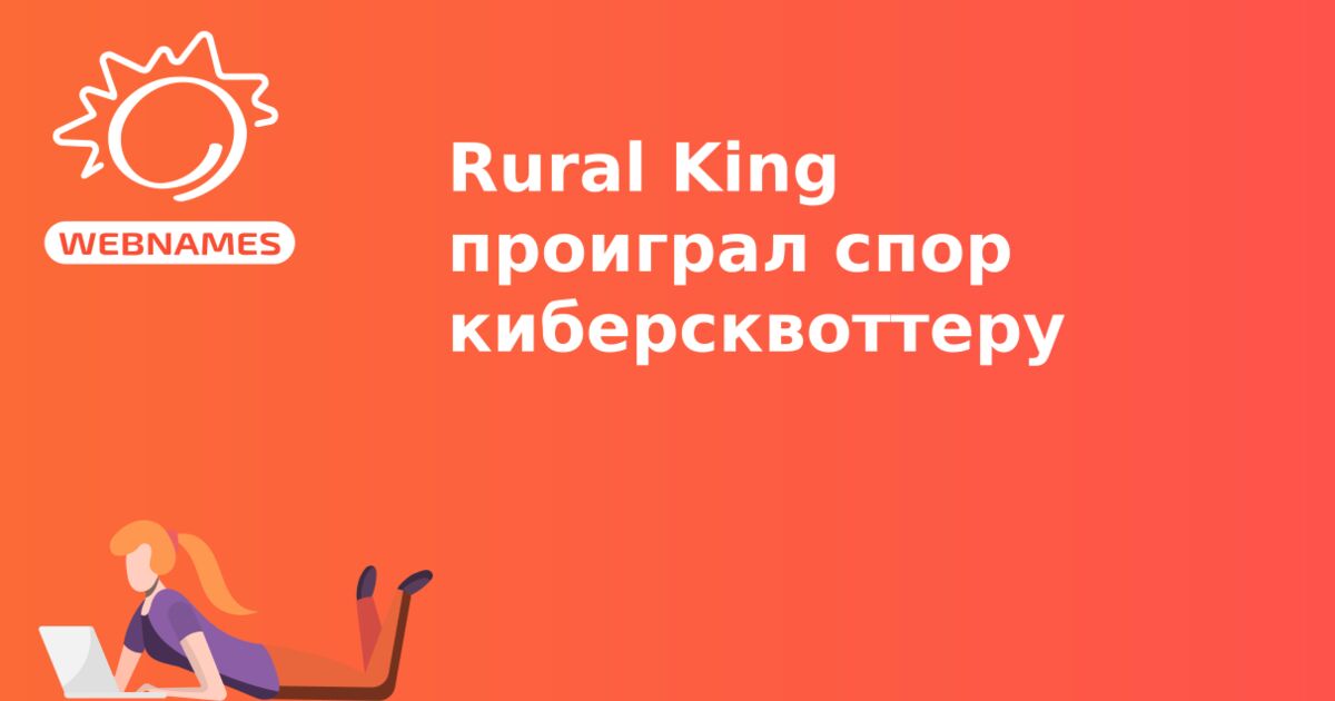 Rural King проиграл спор киберсквоттеру