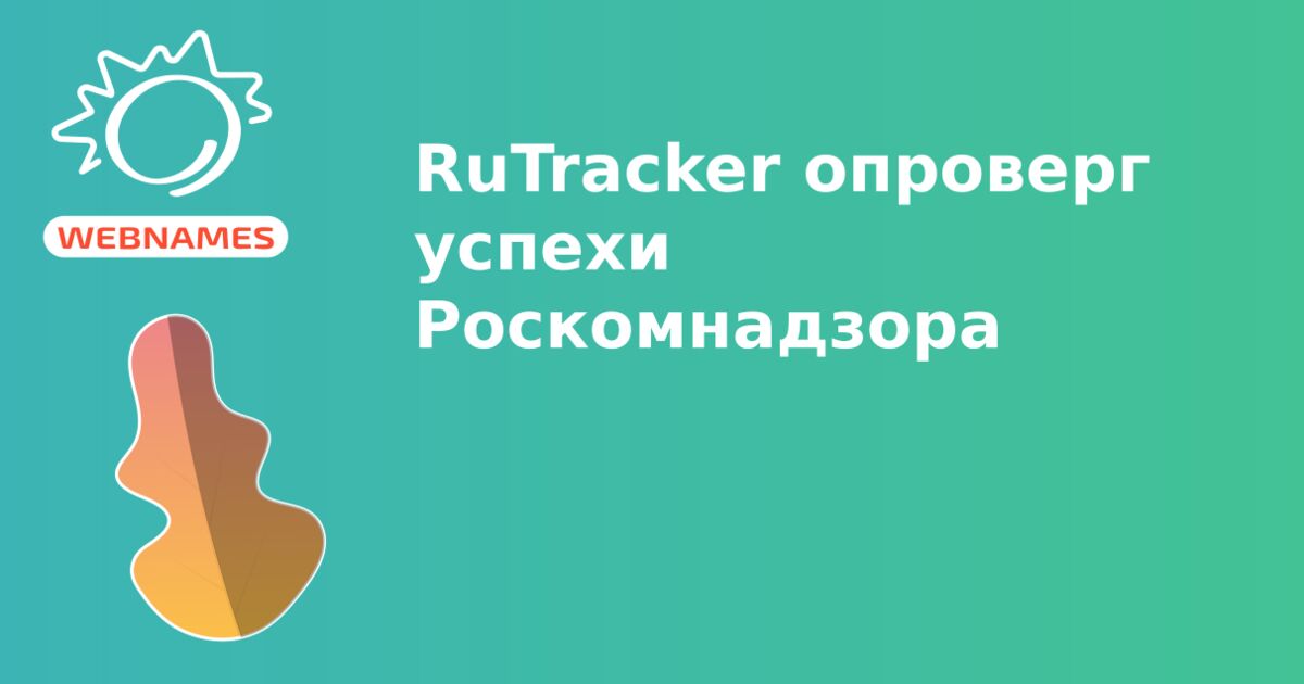 RuTracker опроверг успехи Роскомнадзора