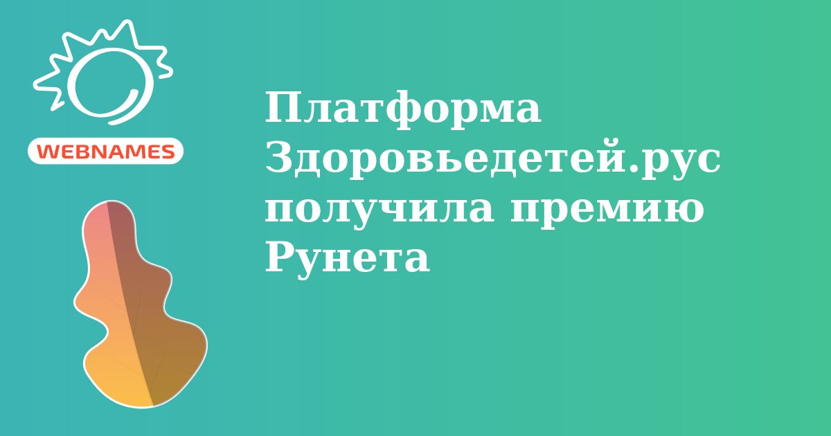 Платформа Здоровьедетей.рус получила премию Рунета